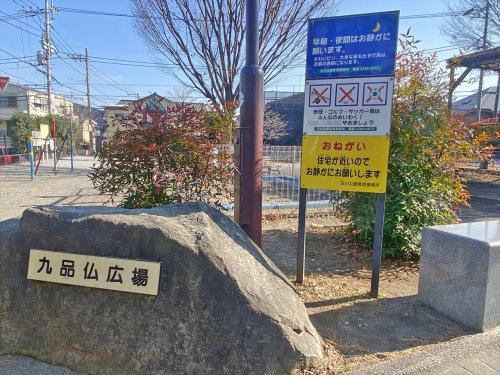 【公園】九品仏広場まで426ｍ