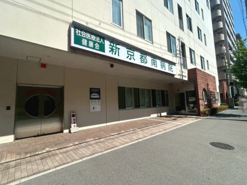 【総合病院】新京都南病院まで396ｍ