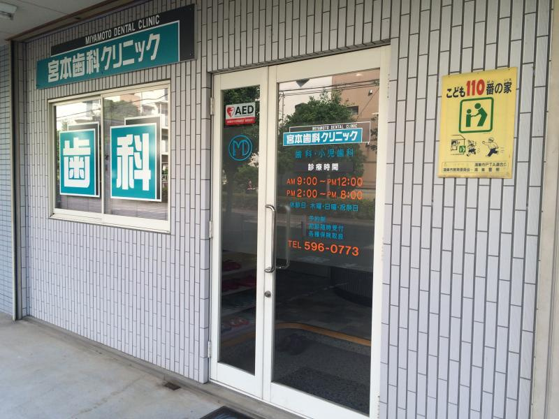【歯科】宮本歯科クリニックまで139ｍ
