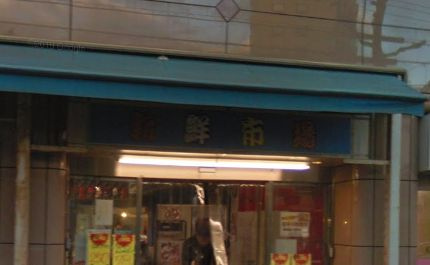 【スーパー】新鮮市場まで1256ｍ