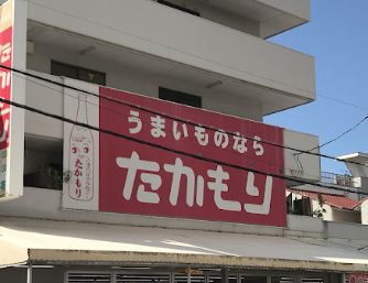 【スーパー】たかもり酒食料品　本店まで988ｍ