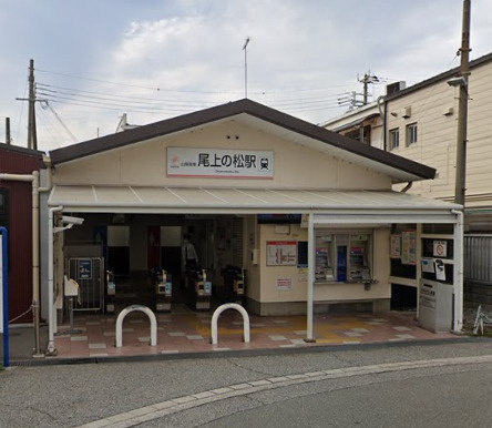 【駅】山電尾上の松駅まで2319ｍ