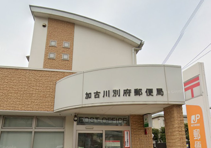 【郵便局】加古川別府郵便局まで598ｍ