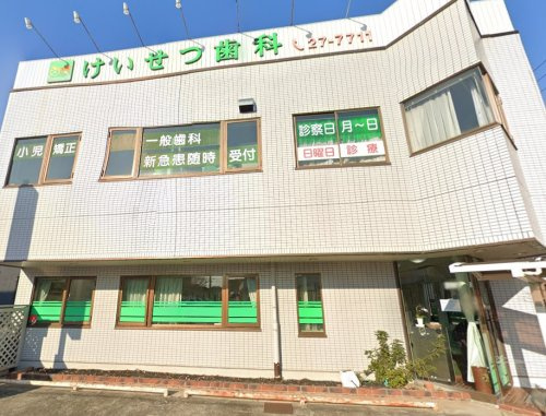 【歯科】けいせつ歯科まで367ｍ