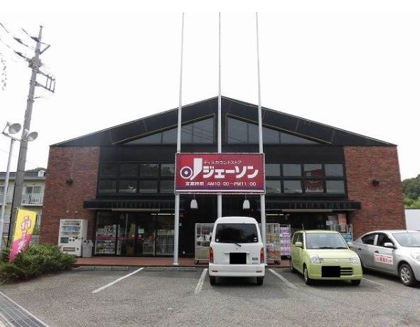 【ディスカウントショップ】ディスカウントストアジェーソン　八王子上柚木店まで1453ｍ