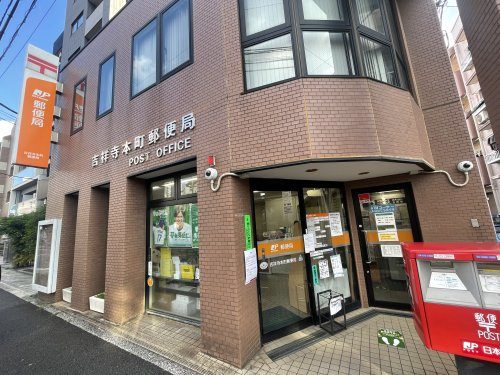 【郵便局】吉祥寺本町郵便局まで480ｍ