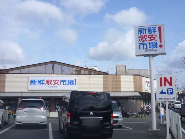 【スーパー】新鮮館コスモ　久我の杜店まで2339ｍ