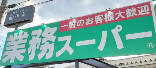 【スーパー】業務スーパー&amp;酒のケント　大手筋店まで1621ｍ