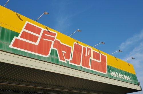 【ディスカウントショップ】ジャパン京都伏見店まで1603ｍ