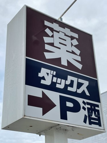 【ドラッグストア】ダックス伏見肥後町店まで1542ｍ