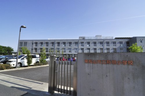 【小学校】新明小学校まで1265ｍ