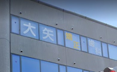 【歯科】大矢矯正歯科まで1305ｍ
