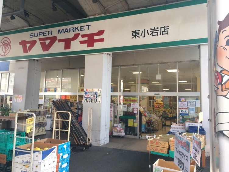 【スーパー】ヤマイチ　東小岩店まで666ｍ