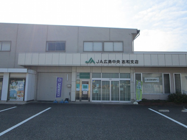 【銀行】JA広島中央志和支店まで473ｍ