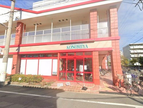 【スーパー】コノミヤ　南住吉店まで662ｍ
