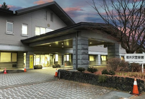 【警察】長野県警察軽井沢警察署まで3987ｍ