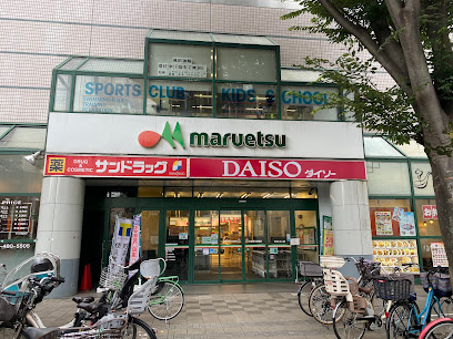 【ドラッグストア】サンドラッグ　調布ケ丘店まで657ｍ