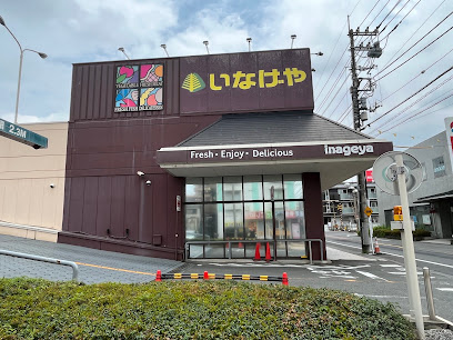 【スーパー】いなげや　福生銀座店まで327ｍ