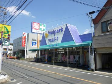 【ドラッグストア】Welpark(ウェルパーク)　福生本町店まで213ｍ