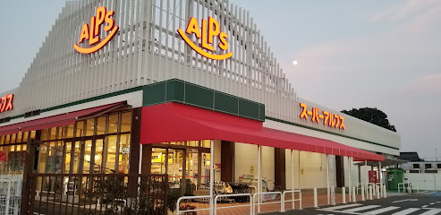 【スーパー】スーパーアルプス　東村山店まで835ｍ