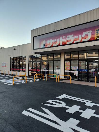 【ドラッグストア】サンドラッグ日野万願寺店まで886ｍ