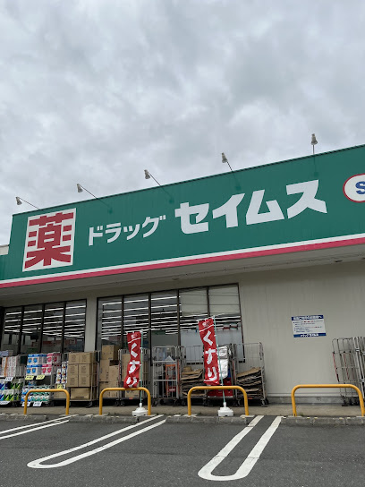 【ドラッグストア】ドラッグセイムス　西東京保谷店まで73ｍ