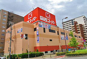 【スーパー】関西スーパー南堀江店まで1551ｍ