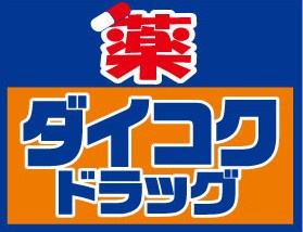 【ドラッグストア】ダイコクドラッグ　福島駅前店まで394ｍ