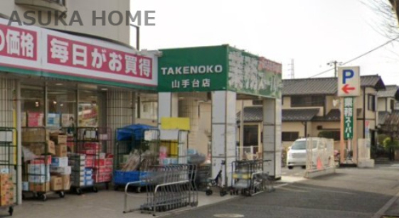 【スーパー】業務スーパー　山手台店まで875ｍ