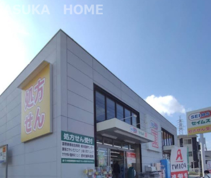 【ドラッグストア】ドラッグセイムス　踊場駅前店まで1385ｍ