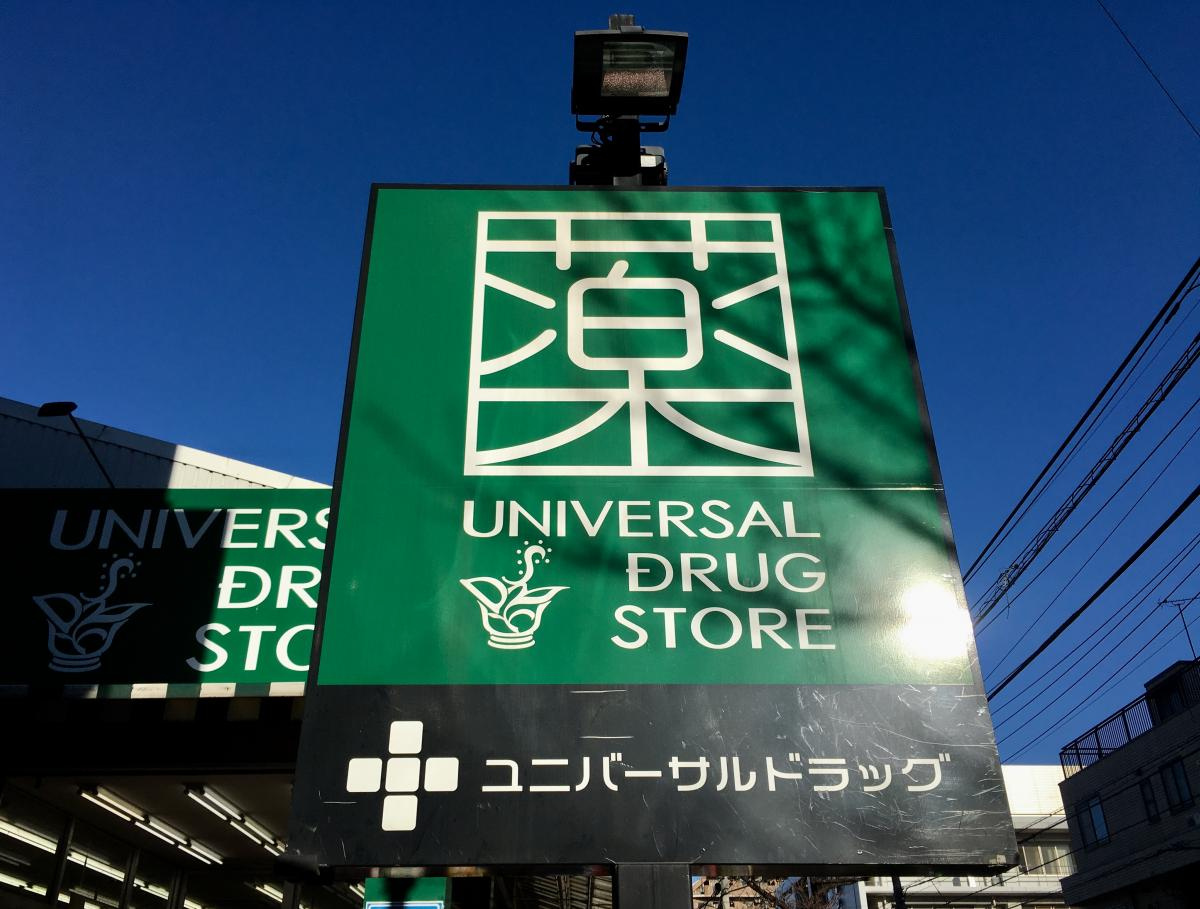 【ドラッグストア】ユニバーサルドラック　グッドプライス新五反野店まで480ｍ