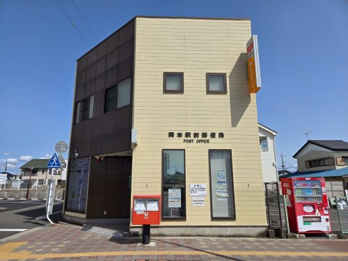 【郵便局】岡本駅前郵便局まで1666ｍ