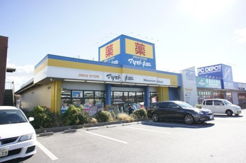 【ドラッグストア】マツモトキヨシドラッグストア小山中久喜店まで340ｍ