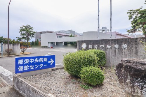【総合病院】那須中央病院まで10167ｍ
