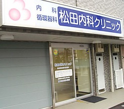 【内科】松田内科クリニックまで800ｍ