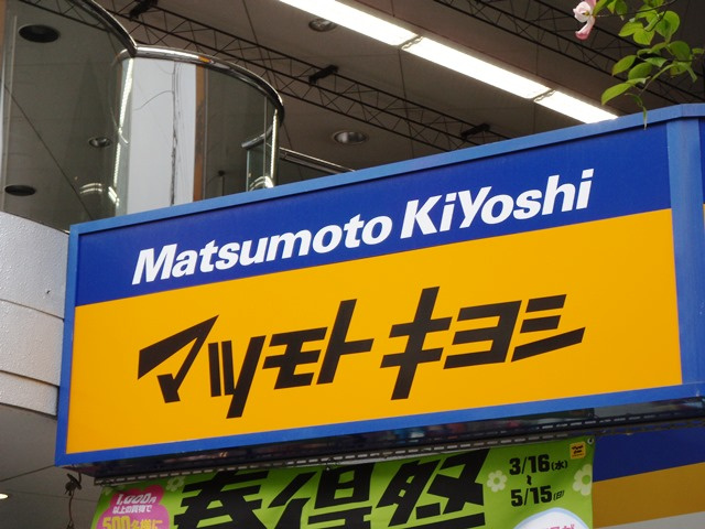 【ドラッグストア】マツモトキヨシ南浦和店まで845ｍ