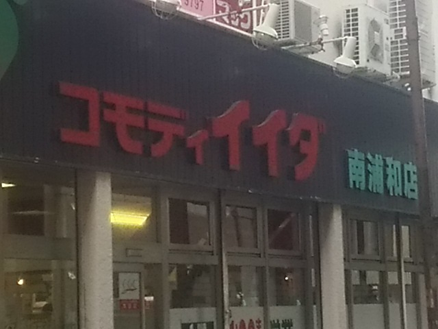 【スーパー】コモディイイダ　南浦和店まで920ｍ