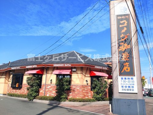 【喫茶店・カフェ】コメダ珈琲店　浜松領家店まで2211ｍ