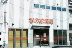 【ドラッグストア】なの花薬局梅島店まで155ｍ