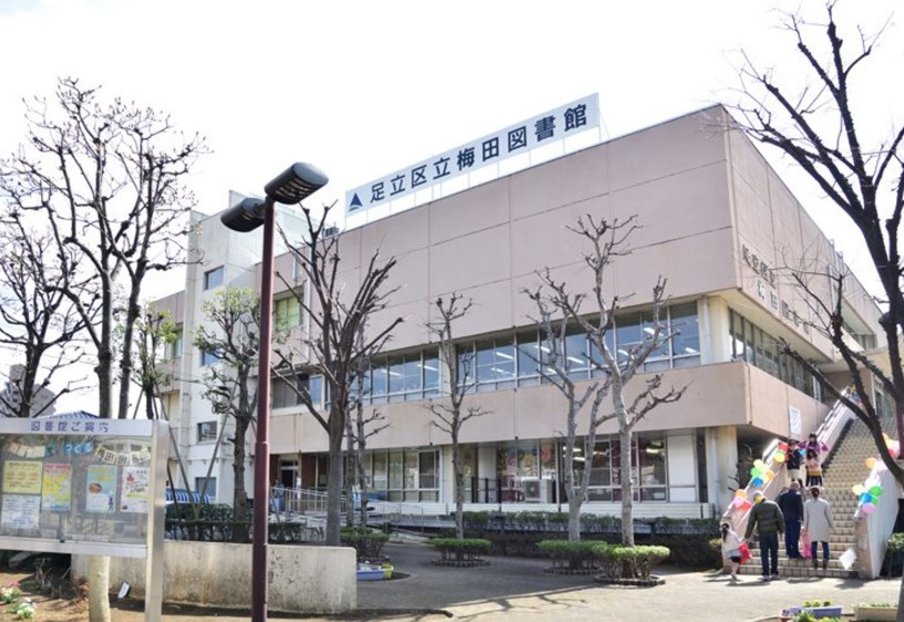 【図書館】足立区　梅田図書館まで237ｍ