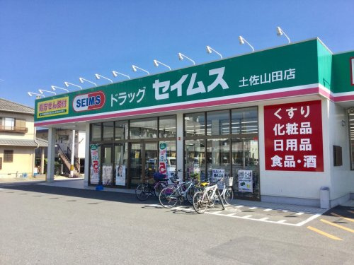 【ドラッグストア】ドラッグセイムス土佐山田店まで420ｍ