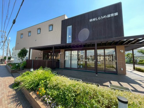 【保育園】羽村しらうめ保育園まで318ｍ