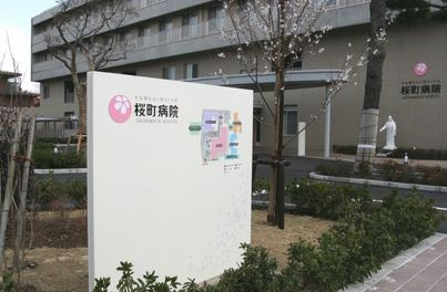 【総合病院】社会福祉法人　聖ヨハネ会桜町病院まで1067ｍ
