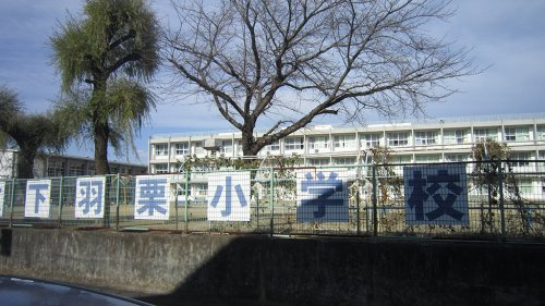 【小学校】笠松町立下羽栗小学校まで2645ｍ