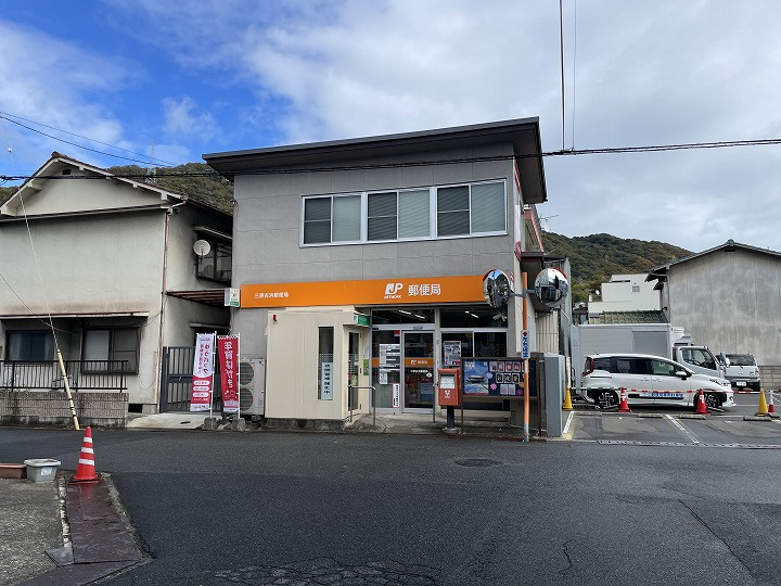 【郵便局】三原古浜郵便局まで1099ｍ