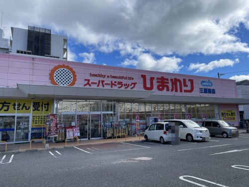 【ドラッグストア】スーパードラッグひまわり　三原南店まで1969ｍ