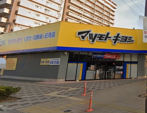 【ドラッグストア】ドラッグストア　マツモトキヨシ　花田店まで432ｍ