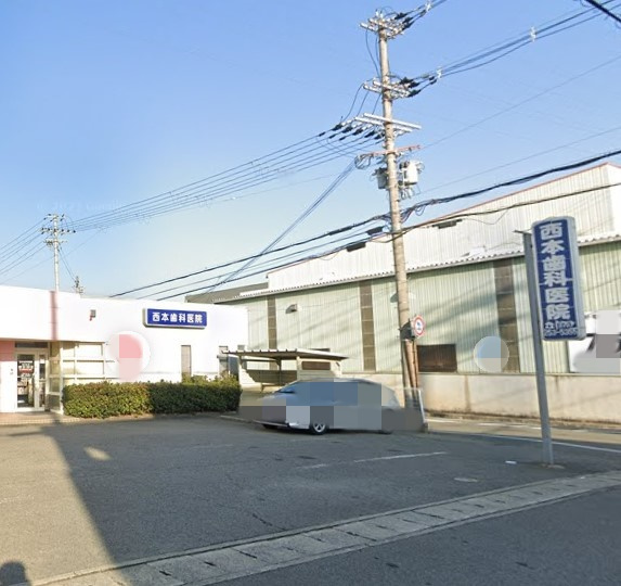 【歯科】西本歯科医院まで659ｍ