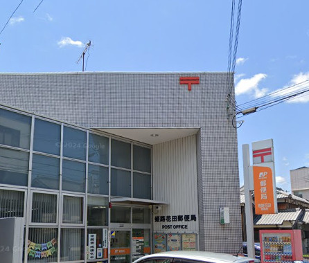 【郵便局】姫路花田郵便局まで586ｍ