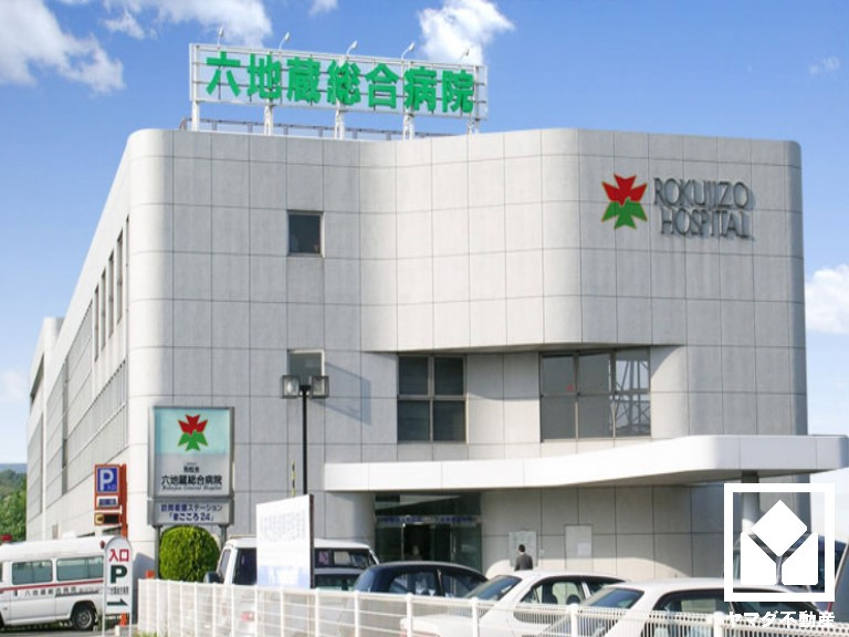 【総合病院】六地蔵総合病院まで1079ｍ